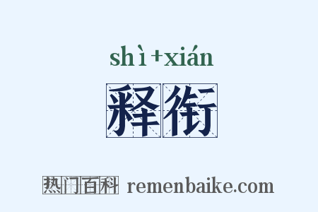 释衔是什么意思的图片